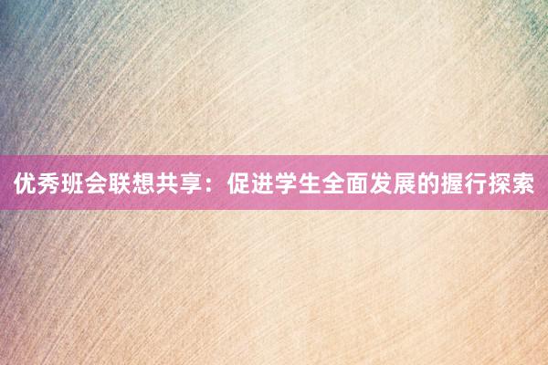优秀班会联想共享：促进学生全面发展的握行探索